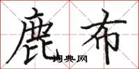 駱恆光鹿布楷書怎么寫