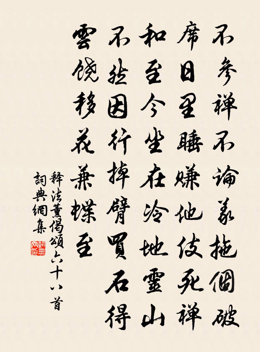 釋法薰偈頌六十八首書法作品欣賞