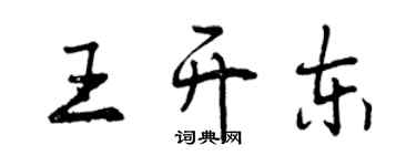曾慶福王開東行書個性簽名怎么寫