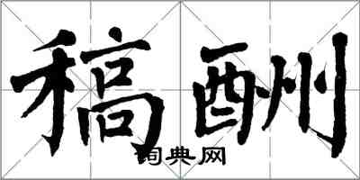 翁闓運稿酬楷書怎么寫