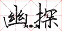 駱恆光幽探楷書怎么寫