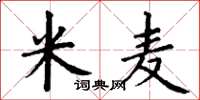 丁謙米麥楷書怎么寫