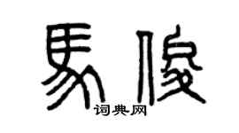 曾慶福馬俊篆書個性簽名怎么寫