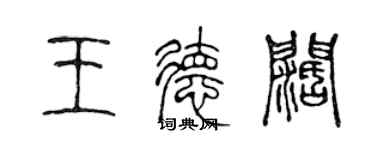 陳聲遠王德闊篆書個性簽名怎么寫