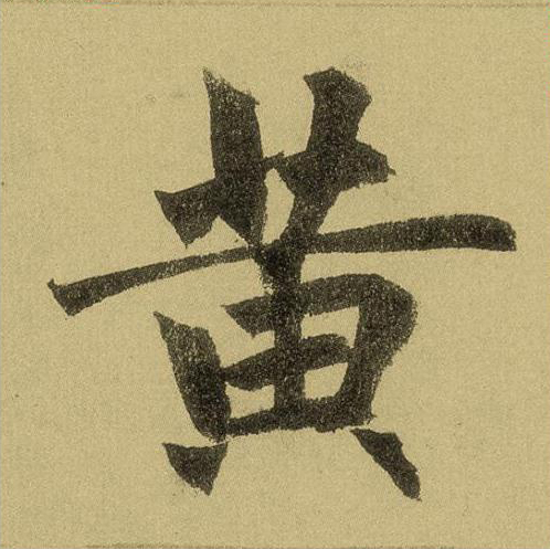 【jpg高清】元趙孟頫楷書《玄妙觀重修三門記》單字版下載_95M