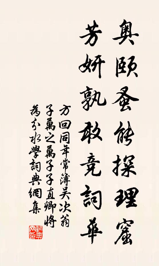 方回奧頤蚤能探理窟,芳妍孰敢競詞華書法作品欣賞