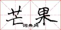 侯登峰芒果楷書怎么寫