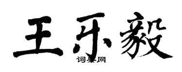翁闓運王樂毅楷書個性簽名怎么寫