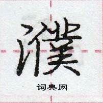 龐中華寫的硬筆行書濮