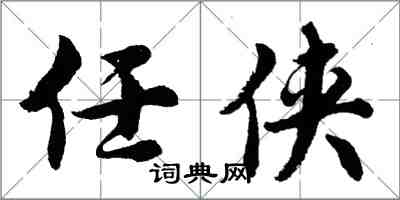 胡問遂任俠行書怎么寫