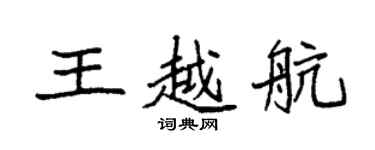 袁強王越航楷書個性簽名怎么寫