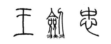 陳墨王劍忠篆書個性簽名怎么寫