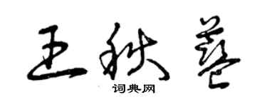 曾慶福王秋藍草書個性簽名怎么寫