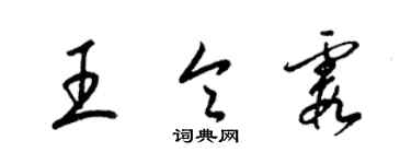 梁錦英王令霞草書個性簽名怎么寫