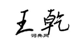 王正良王乾行書個性簽名怎么寫