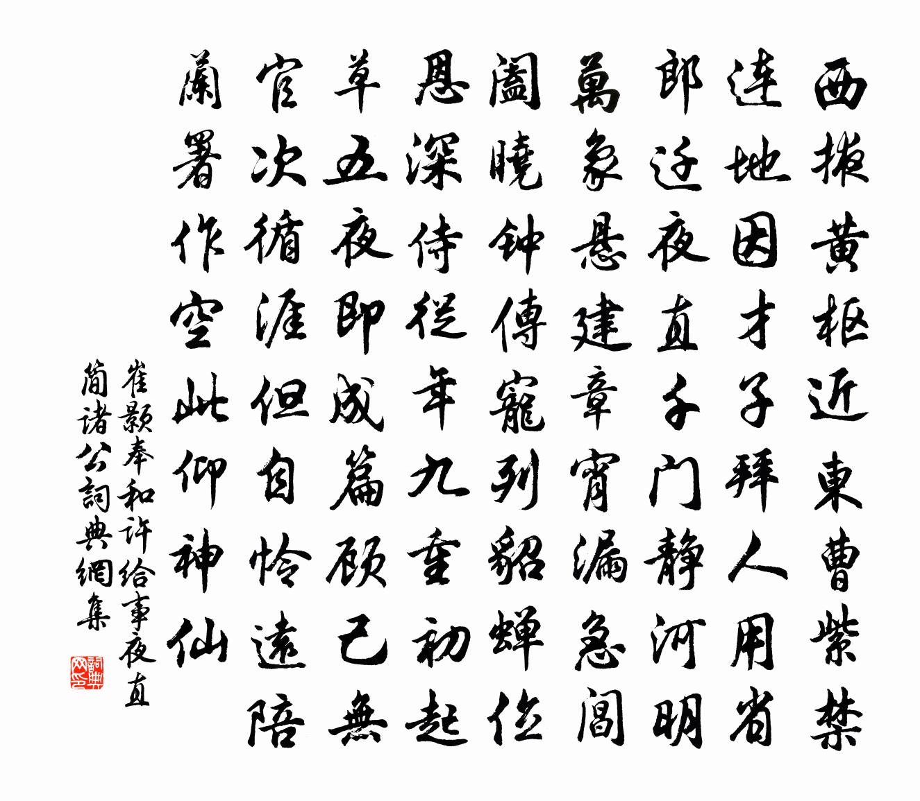 崔顥奉和許給事夜直簡諸公書法作品欣賞