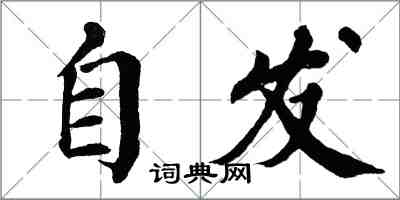 翁闓運自發楷書怎么寫