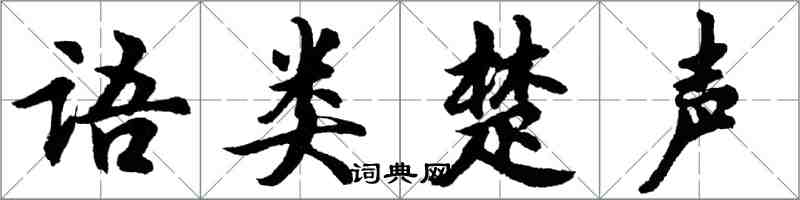 胡問遂語類楚聲行書怎么寫