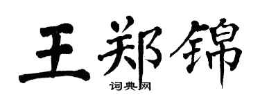 翁闓運王鄭錦楷書個性簽名怎么寫