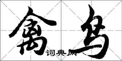 胡問遂禽鳥行書怎么寫