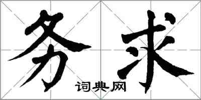 翁闓運務求楷書怎么寫