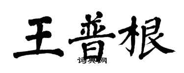 翁闓運王普根楷書個性簽名怎么寫