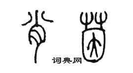 陳墨肖茵篆書個性簽名怎么寫