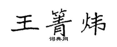 袁強王箐煒楷書個性簽名怎么寫