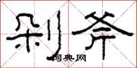 柯春海剁斧隸書怎么寫