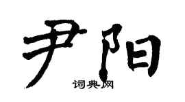 翁闓運尹陽楷書個性簽名怎么寫