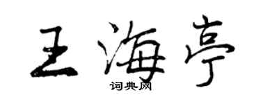 曾慶福王海亭行書個性簽名怎么寫