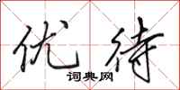 田英章優待行書怎么寫