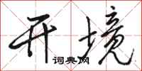 駱恆光開境行書怎么寫
