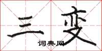 駱恆光三變楷書怎么寫