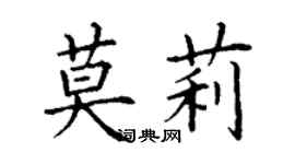 丁謙莫莉楷書個性簽名怎么寫