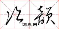 梁錦英次韻草書怎么寫