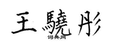 何伯昌王驍彤楷書個性簽名怎么寫