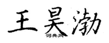 丁謙王昊渤楷書個性簽名怎么寫