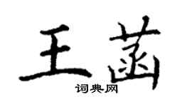 丁謙王菡楷書個性簽名怎么寫