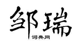 翁闓運鄒瑞楷書個性簽名怎么寫