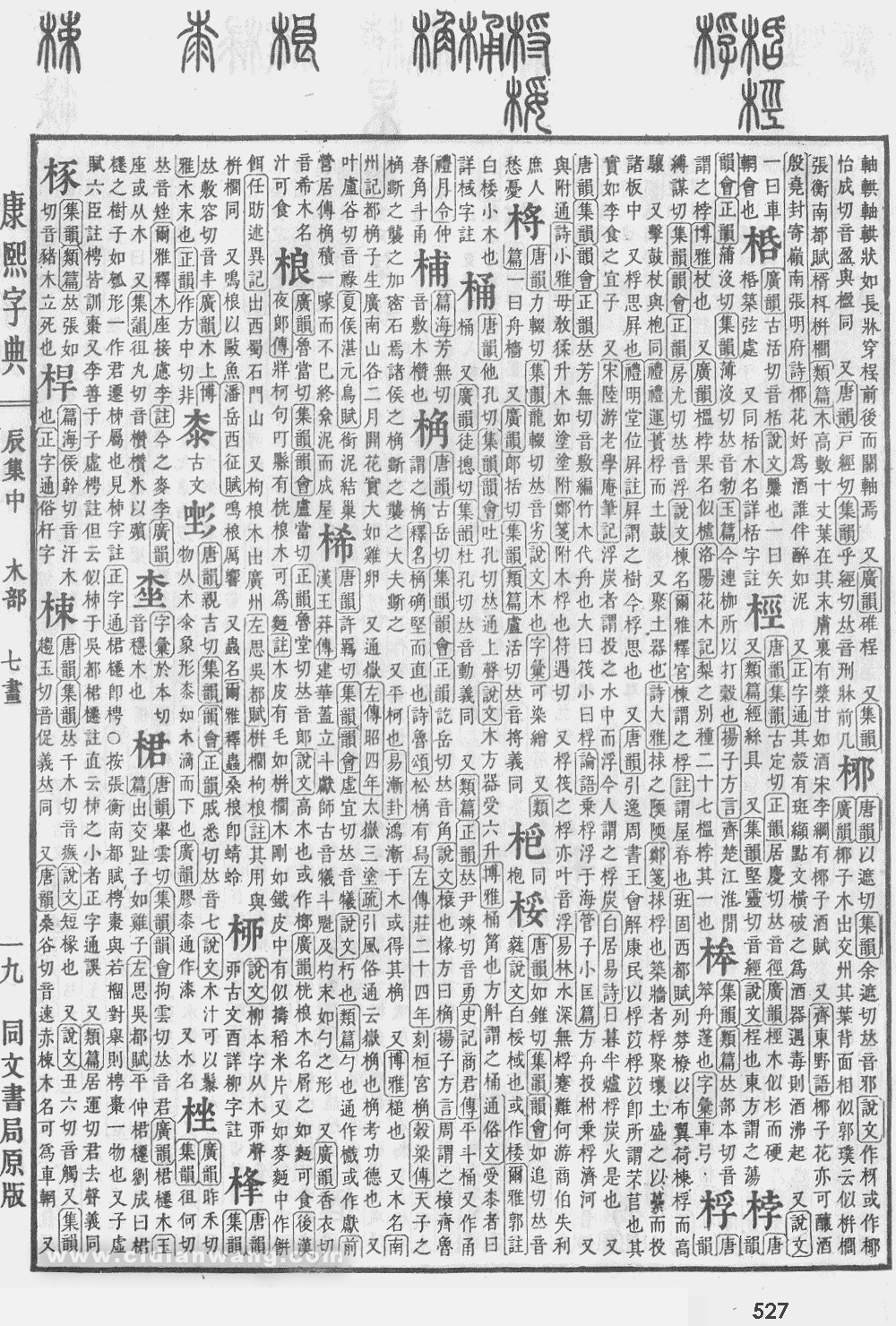康熙字典掃描版第527頁