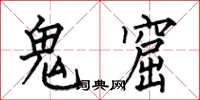 何伯昌鬼窟楷書怎么寫