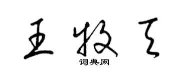 梁錦英王牧天草書個性簽名怎么寫