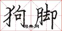 駱恆光狗腳楷書怎么寫