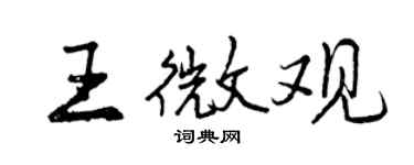 曾慶福王微觀行書個性簽名怎么寫
