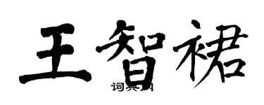 翁闓運王智裙楷書個性簽名怎么寫