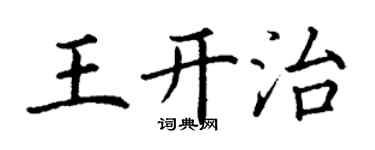 丁謙王開治楷書個性簽名怎么寫