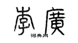 曾慶福李廣篆書個性簽名怎么寫