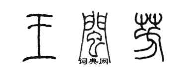 陳墨王閩芳篆書個性簽名怎么寫