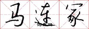 馬連冢怎么寫好看